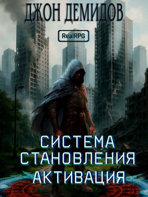 Джон Демидов - Система становления. Книга 1. Активация
