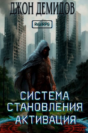 Джон Демидов - Система становления. Книга 1. Активация