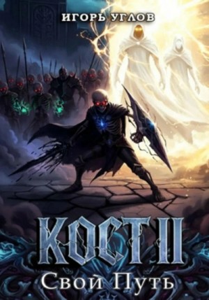 Игорь Углов - Кост II: Свой Путь