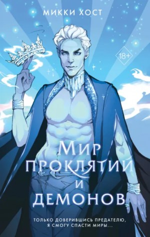 Микки Хост - Мир проклятий и демонов