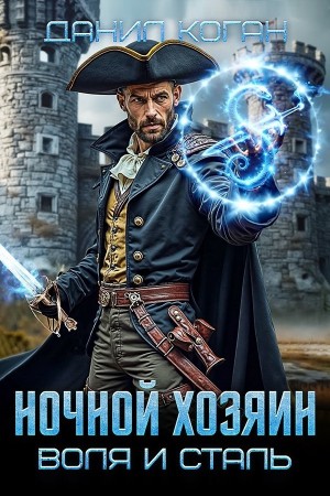 Данил Коган - Ночной хозяин