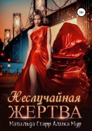 Матильда Старр, Алика Мур - Неслучайная жертва