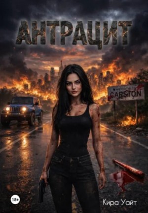 Кира Уайт - Антрацит