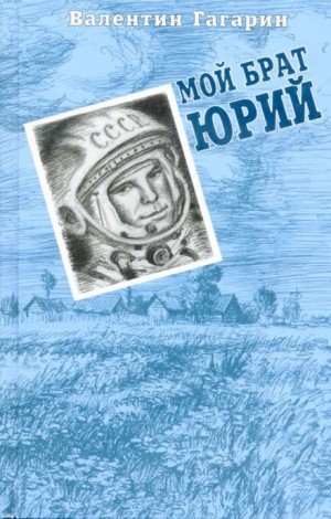 Валентин Гагарин - Мой брат Юрий