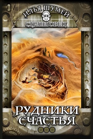 Илья Шумей - Рудники счастья