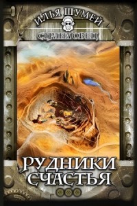 Рудники счастья