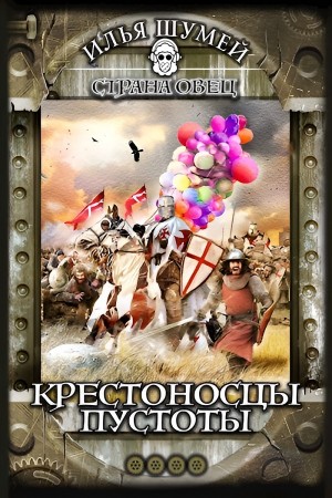 Илья Шумей - Крестоносцы пустоты