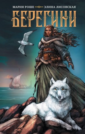 Элина Лисовская, Мария Роше - Берегини