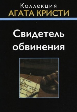 Агата Кристи - Свидетель обвинения