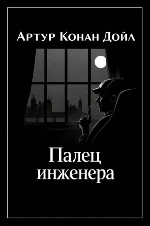 Артур Конан Дойль - Шерлок Холмс: 3.09. Палец инженера