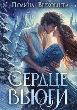 Полина Верховцева - Сердце Вьюги