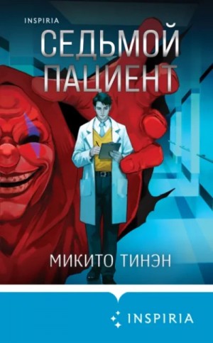 Тинэн Микито - Седьмой пациент