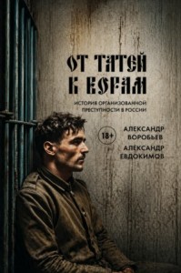От татей к ворам. История организованной преступности в России
