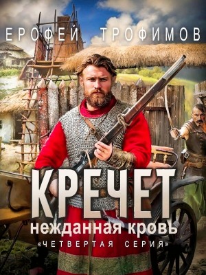 Ерофей Трофимов - Кречет 3.4. Нежданная кровь. Четвертая серия
