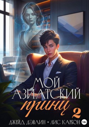 Джейд Дэвлин, Карбон - Мой азиатский принц 2