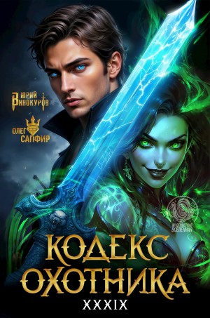 Юрий Винокуров, Олег Сапфир - Кодекс Охотника. Книга XXXIX