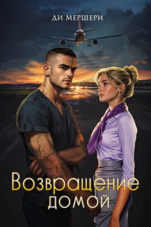 Диана Мершери - Возвращение домой