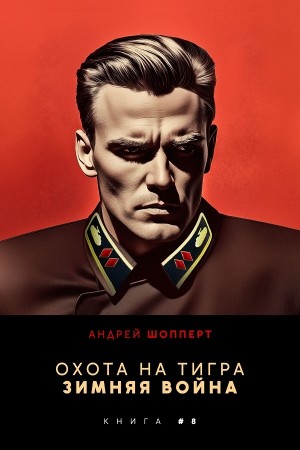 Андрей Готлибович Шопперт - Зимняя война