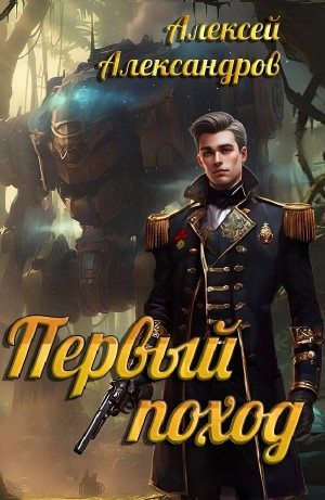 Алексей Александров - Первый поход