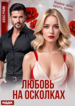 Алекс Рубин - Любовь на осколках