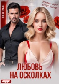 После развода. Любовь на осколках