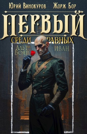 Жорж Бор, Юрий Винокуров - Первый среди равных 14