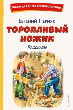 Евгений Пермяк - Торопливый ножик. Рассказы