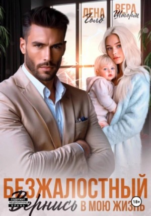 Лена Голд, Вера Шторм - Безжалостный. Вернись в мою жизнь