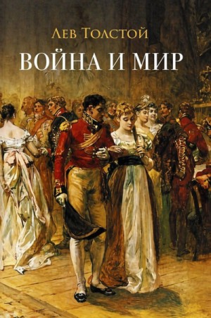 Лев Николаевич Толстой - Война и мир. Аудиоспектакль
