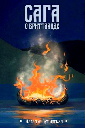 Наталья Бутырская / Сторбаш Н. В. - Сага о Бриттланде