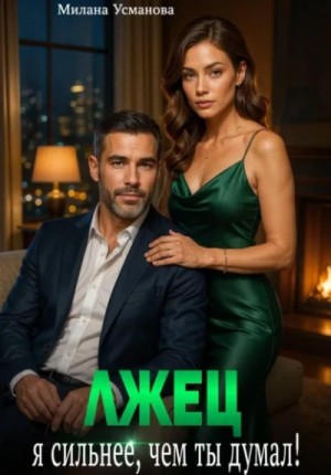 Милана Усманова - Лжец. Я сильнее, чем ты думал!