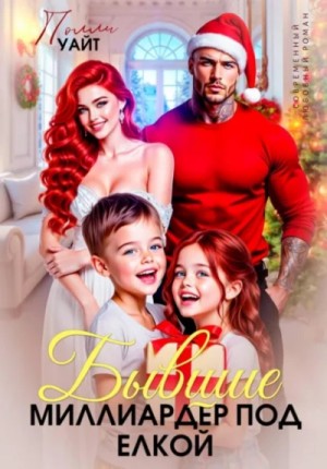 Полли Уайт - Бывшие. Миллиардер под елкой