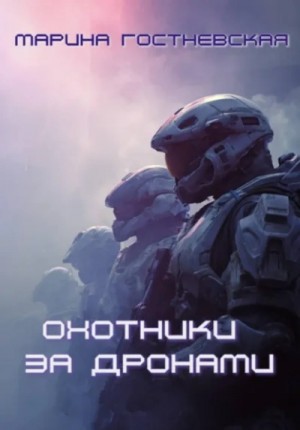 Марина Гостневская - Охотники за дронами