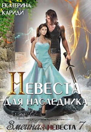 Екатерина Кариди - Невеста для наследника