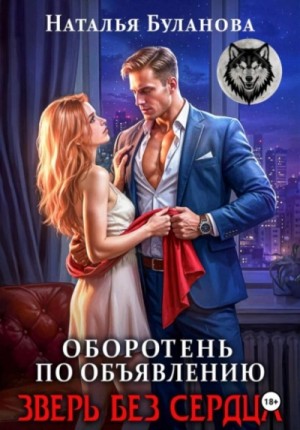 Наталья Буланова - Зверь без сердца