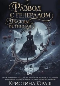 Развод с генералом. Дважды истинная