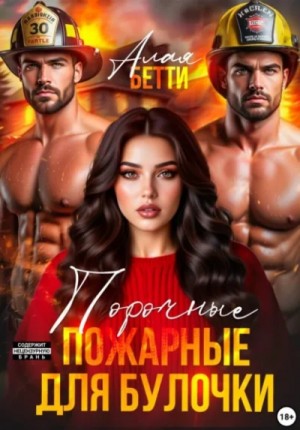 Бетти Алая - Порочные пожарные для булочки