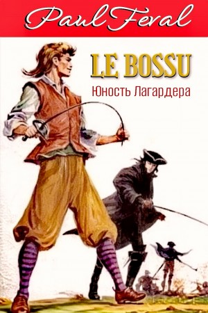 Поль Феваль - История Горбуна: 1. Юность Лагардера