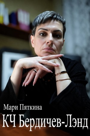Мари Пяткина - КЧ Бердичев-лэнд