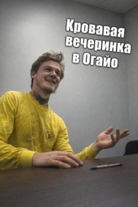 Кровавая вечеринка в Огайо