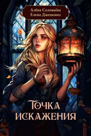 Елена Дженкинз, Алёна Соловьёва - Точка искажения
