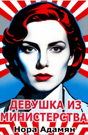 Нора Адамян - Девушка из министерства