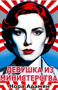 Девушка из министерства