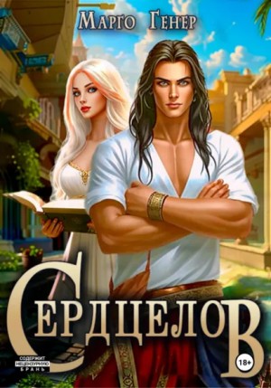 Марго Генер - Сердцелов