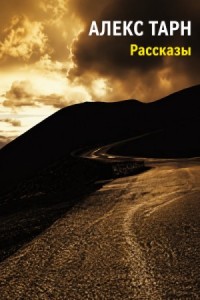 Повести и рассказы
