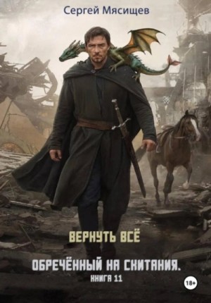 Сергей Мясищев - Обреченный на скитания. Книга 11. Вернуть всё