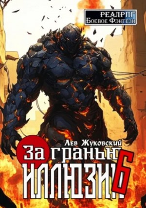 Лев Жуковский - За гранью иллюзии 6