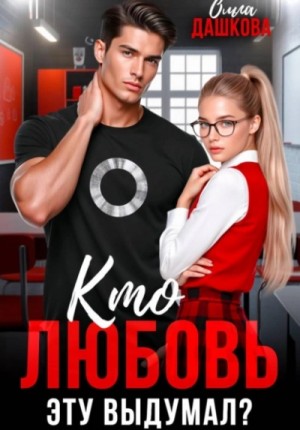 Ольга Дашкова - Кто любовь эту выдумал?