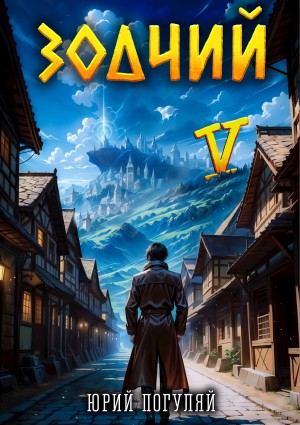 Юрий Погуляй - Зодчий. Книга V