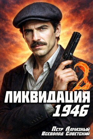 Всеволод Советский, Пётр Алмазный - Ликвидация 1946. Том 2